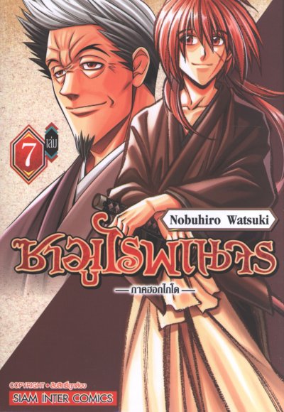 ซามูไรพเนจร ภาค ฮอกไกโด เล่ม 1-9