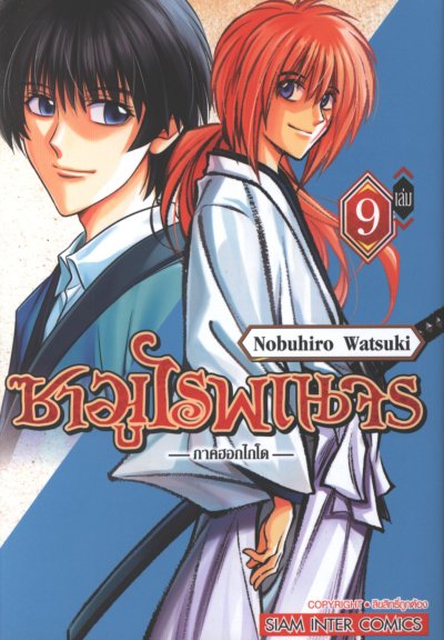 ซามูไรพเนจร ภาค ฮอกไกโด เล่ม 1-9