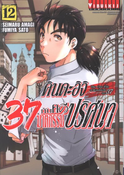 คินดะอิจิ 37 กับคดีฆาตกรรมปริศนา เล่ม 1-16