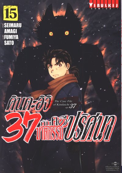 คินดะอิจิ 37 กับคดีฆาตกรรมปริศนา เล่ม 1-18
