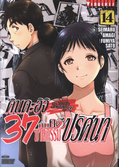 คินดะอิจิ 37 กับคดีฆาตกรรมปริศนา เล่ม 1-18