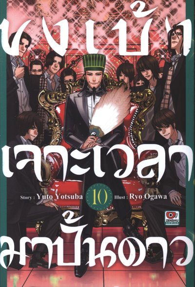 ขงเบ้ง เจาะเวลามาปั้นดาว เล่ม 1-11