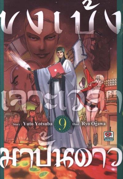 ขงเบ้ง เจาะเวลามาปั้นดาว เล่ม 1-11