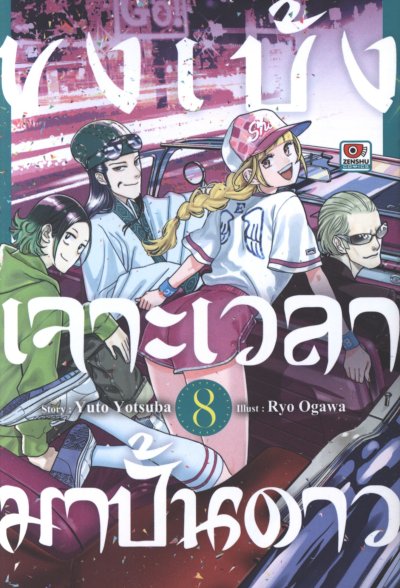 ขงเบ้ง เจาะเวลามาปั้นดาว เล่ม 1-11