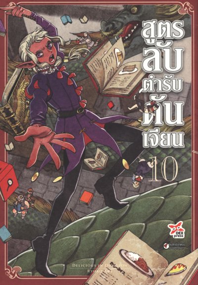 สูตรลับตำรับดันเจี้ยน เล่ม 1-14 (จบ)