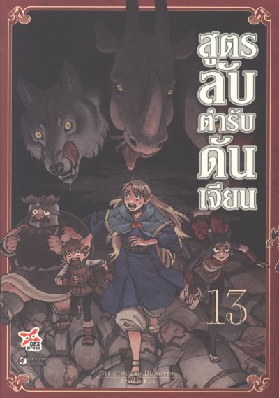 สูตรลับตำรับดันเจี้ยน เล่ม 1-14 (จบ)