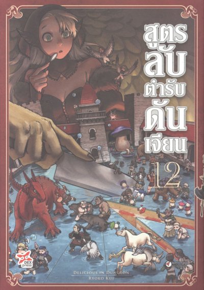 สูตรลับตำรับดันเจี้ยน เล่ม 1-14 (จบ)