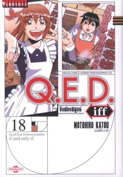 Q.E.D iff ซึ่งต้องพิสูจน์ เล่ม 1-27