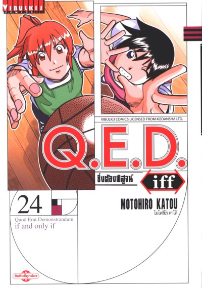 Q.E.D iff ซึ่งต้องพิสูจน์ เล่ม 1-27