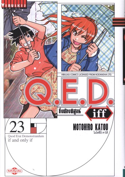 Q.E.D iff ซึ่งต้องพิสูจน์ เล่ม 1-27