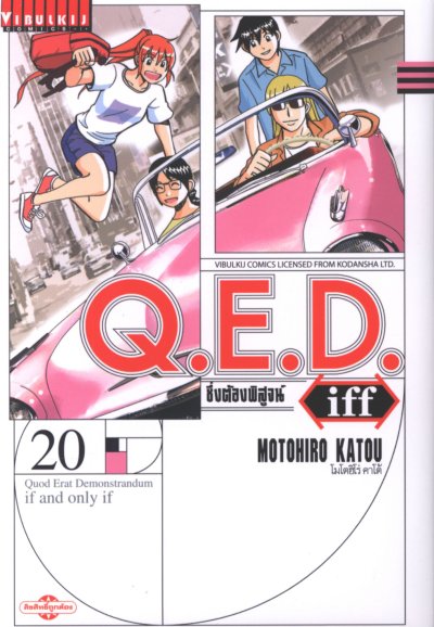 Q.E.D iff ซึ่งต้องพิสูจน์ เล่ม 1-27