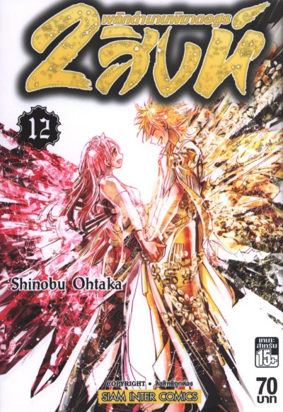 2 สิงห์พลิกตำนานพิฆาตอสูร เล่ม 1-19