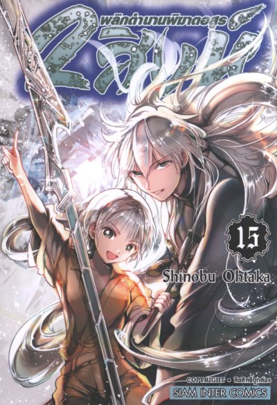 2 สิงห์พลิกตำนานพิฆาตอสูร เล่ม 1-19
