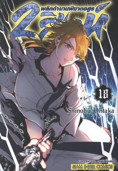 2 สิงห์พลิกตำนานพิฆาตอสูร เล่ม 1-19