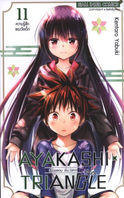 AYAKASHI X TRIANGLE เล่ม 1-15