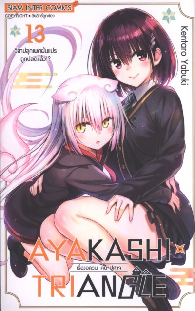 AYAKASHI X TRIANGLE เล่ม 1-15