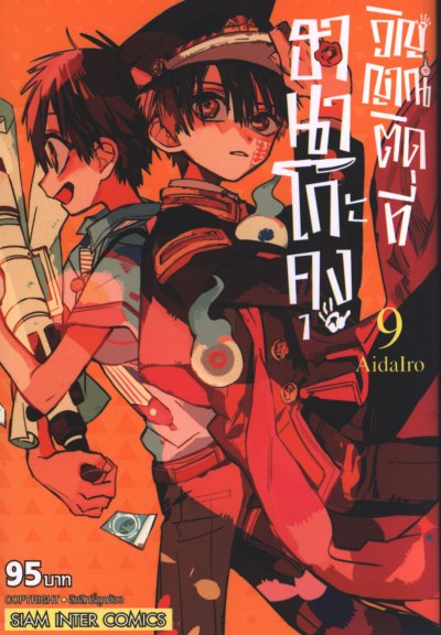 ฮานาโกะคุง วิญญาณติดที่ เล่ม 1-25