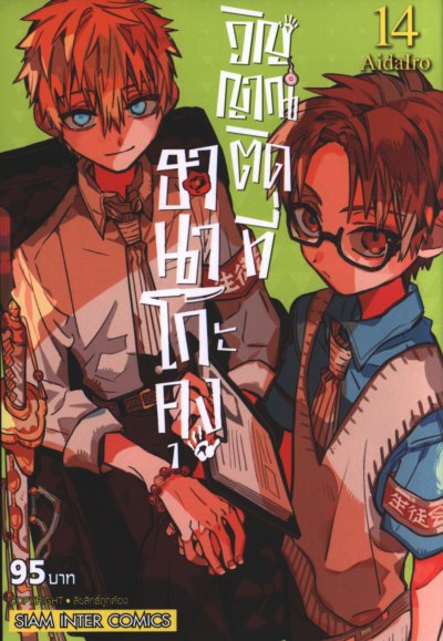ฮานาโกะคุง วิญญาณติดที่ เล่ม 1-25