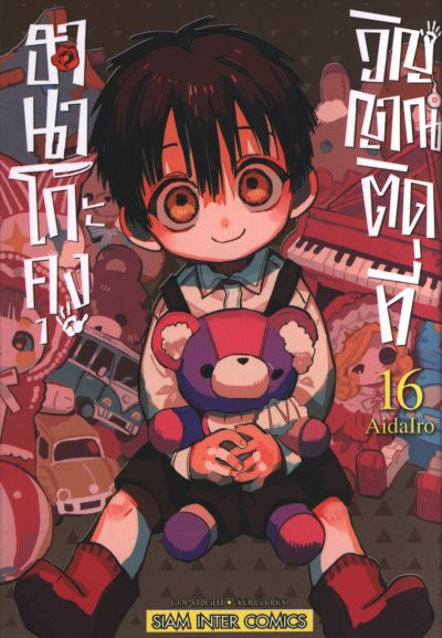 ฮานาโกะคุง วิญญาณติดที่ เล่ม 1-25