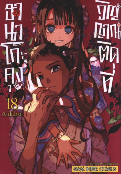 ฮานาโกะคุง วิญญาณติดที่ เล่ม 1-25