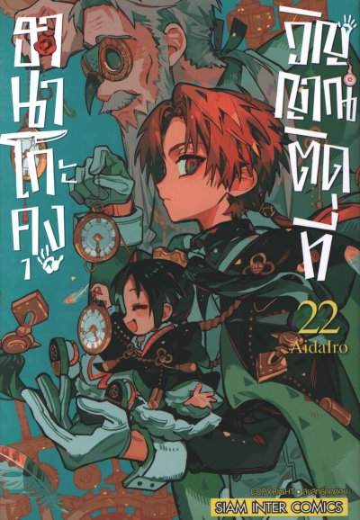 ฮานาโกะคุง วิญญาณติดที่ เล่ม 1-25