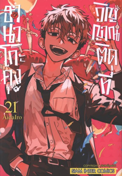 ฮานาโกะคุง วิญญาณติดที่ เล่ม 1-25