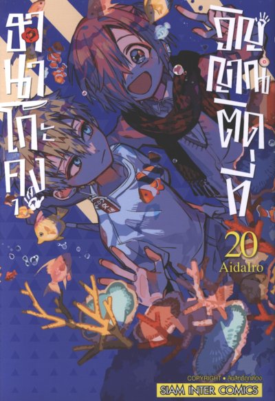 ฮานาโกะคุง วิญญาณติดที่ เล่ม 1-25