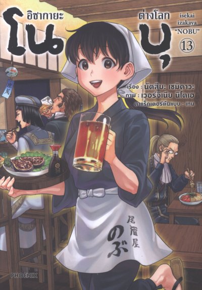 อิซากายะต่างโลก โนบุ เล่ม 1-16