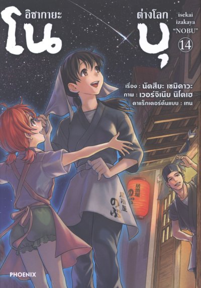 อิซากายะต่างโลก โนบุ เล่ม 1-16