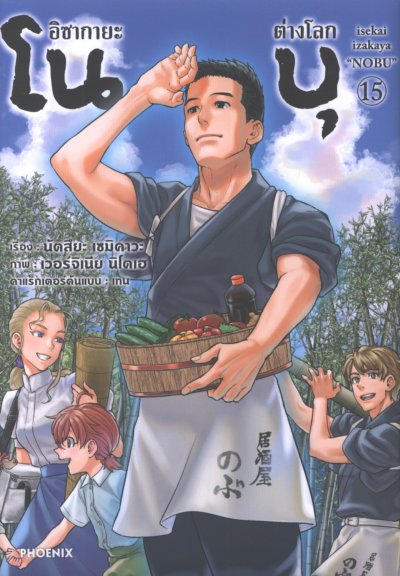 อิซากายะต่างโลก โนบุ เล่ม 1-16