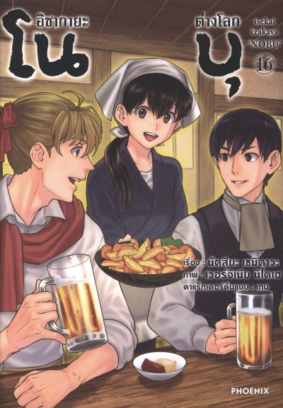 อิซากายะต่างโลก โนบุ เล่ม 1-16