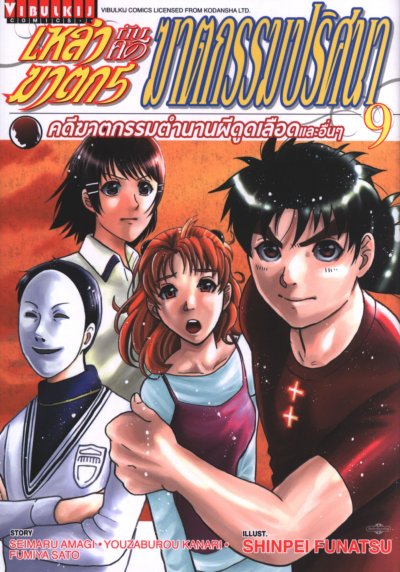 เหล่าฆาตกรกับคดีฆาตกรรมปริศนา เล่ม 1-10