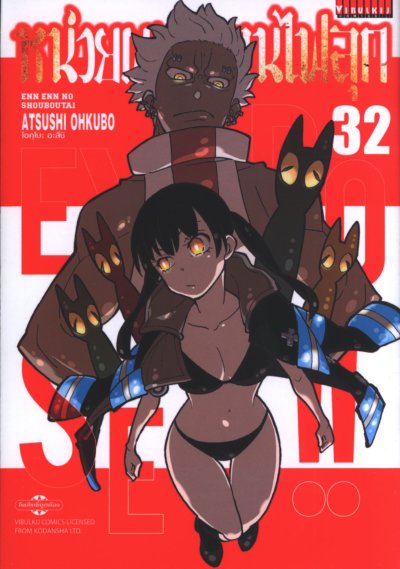 หน่วยผจญคนไฟลุก เล่ม 1-34