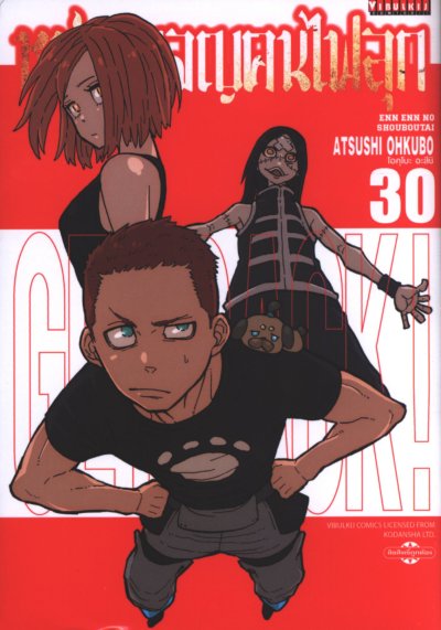 หน่วยผจญคนไฟลุก เล่ม 1-34