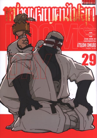 หน่วยผจญคนไฟลุก เล่ม 1-34