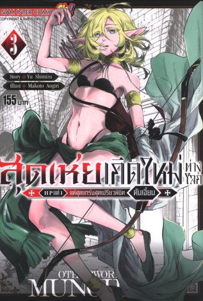 สุดเห่ยเกิดใหม่ต่างโลก เล่ม 1-7