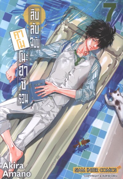 สืบลับฉบับคาโมโนะฮาชิรอน เล่ม 1-17