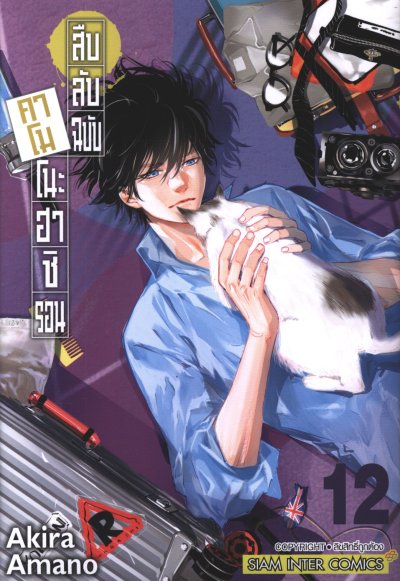 สืบลับฉบับคาโมโนะฮาชิรอน เล่ม 1-17