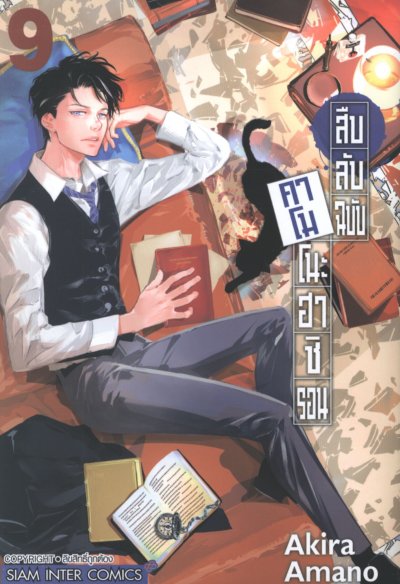 สืบลับฉบับคาโมโนะฮาชิรอน เล่ม 1-17