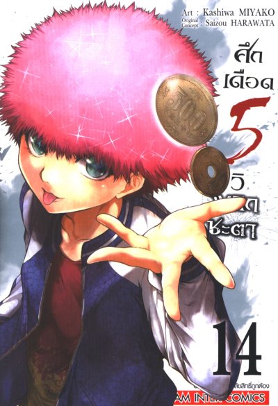 ศึกเดือด 5 วิ พลิกชะตา เล่ม 1-15