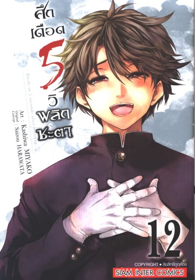 ศึกเดือด 5 วิ พลิกชะตา เล่ม 1-15