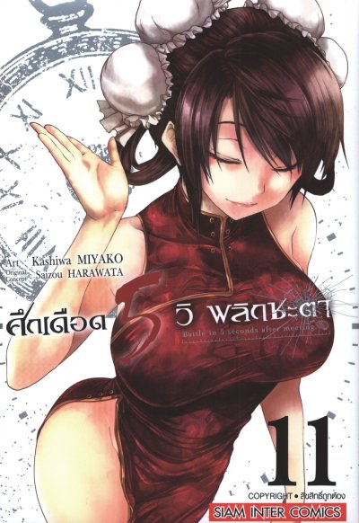 ศึกเดือด 5 วิ พลิกชะตา เล่ม 1-15