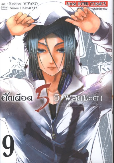 ศึกเดือด 5 วิ พลิกชะตา เล่ม 1-15