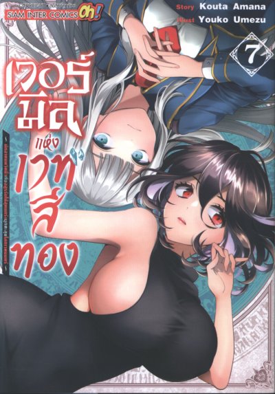 เวอร์มิลแห่งเวทสีทอง เล่ม 1-10