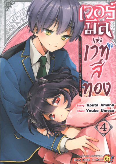 เวอร์มิลแห่งเวทสีทอง เล่ม 1-10