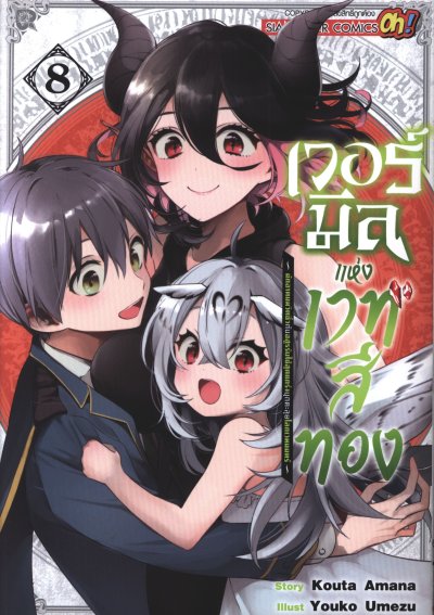 เวอร์มิลแห่งเวทสีทอง เล่ม 1-10