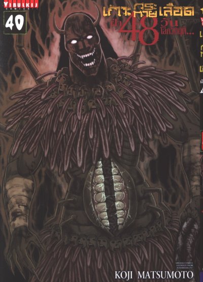 เกาะกระหายเลือด ภาค 3 ฝ่า 48 วันโลกวิกฤต เล่ม 1-41