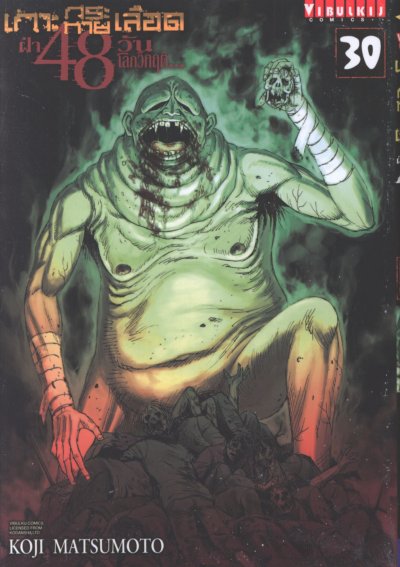 เกาะกระหายเลือด ภาค 3 ฝ่า 48 วันโลกวิกฤต เล่ม 1-41