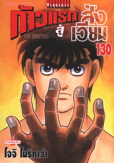 ก้าวแรกสู่สังเวียน เล่ม 1-143