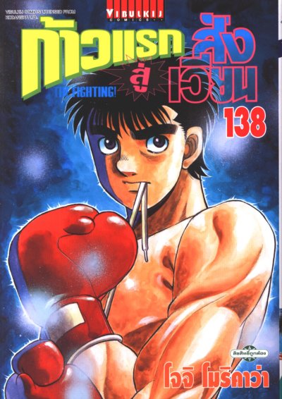 ก้าวแรกสู่สังเวียน เล่ม 1-143